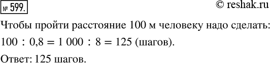 Изображение ﻿Шаг человека равен 0,8 м. Сколько шагов надо ему сделать, чтобы пройти расстояние 100...