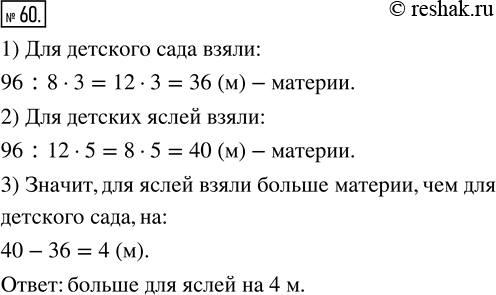Изображение ﻿В куске материи 96 м. Для детского сада взяли 3/8 этого куска, а для детских яслей 5/12 куска. Для...
