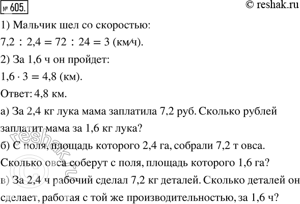 Изображение ﻿За 2,4 ч мальчик прошёл 7,2 км. Сколько километров он пройдёт с той же скоростью за 1,6 ч?...