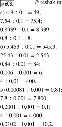 Изображение ﻿Выполните деление:  а) 4,9 : 0,1; 7,54 : 0,1; 0,8939 : 0,1; 0,8 : 0,1;  б) 5,453 : 0,01; 25,43 : 0,01; 0,84 : 0,01; 0,006 : 0,001; 4 : 0,01;  в)...