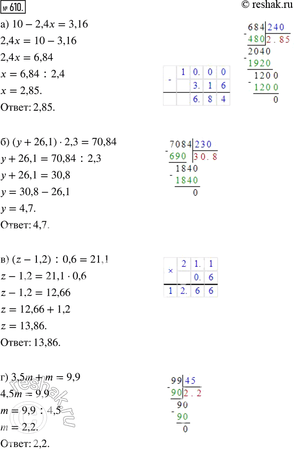 Изображение ﻿Решите уравнение:  а) 10 - 2,4x = 3,16;  б) (у + 26,1) · 2,3 = 70,84;  в) (z - 1,2) : 0,6 = 21,1;  г) 3,5m + m = 9,9;  д) 4,2р - р = 5,12; ...