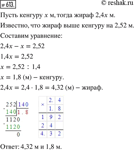 Изображение ﻿Кенгуру ниже жирафа в 2,4 раза, а жираф выше кенгуру на 2,52 м. Какова высота жирафа и какова высота...
