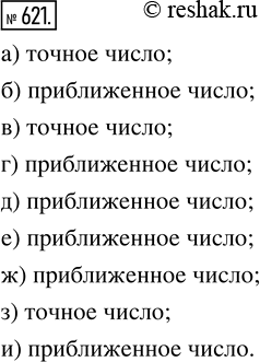 Изображение ﻿Подумайте, какие из чисел могут быть точными, какие — приближёнными:  а) в классе 32 ученика; ...