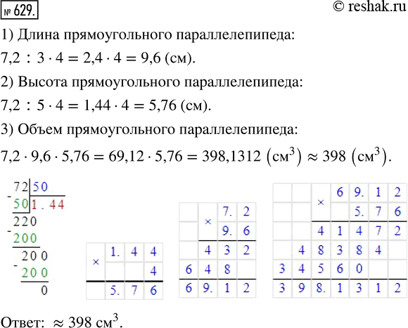Изображение ﻿Ширина прямоугольного параллелепипеда 7,2 см, что составляет 3/4 длины и 5/4 высоты. Найдите объём этого параллелепипеда и округлите ответ до...