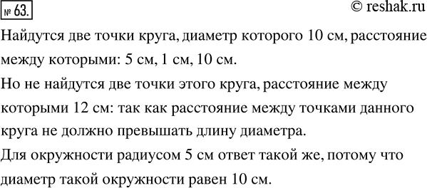 Изображение ﻿Имеется круг, диаметр которого 10 см. Найдутся ли две точки этого круга, расстояние между...