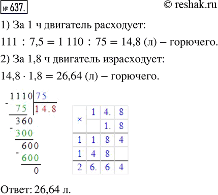 Изображение ﻿Двигатель за 7,5 ч расходует 111 л горючего. Сколько литров горючего израсходует двигатель за 1,8...