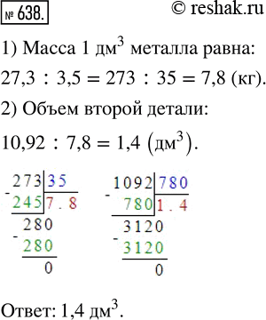 Изображение ﻿Металлическая деталь объёмом в 3,5 дм^3 имеет массу 27,3 кг. Другая деталь из этого же металла имеет массу 10,92 кг. Каков объём второй...