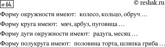 Изображение ﻿Приведите примеры предметов, имеющих форму окружности; круга; дуги окружности;...
