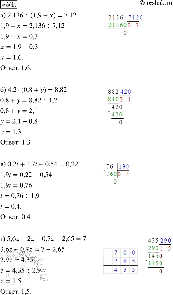 Изображение ﻿Решите уравнение:  а) 2,136 : (1,9 - х) = 7,12;    в) 0,2t + 1,7t - 0,54 = 0,22;  б) 4,2 · (0,8 + у) = 8,82;      г) 5,6z - 2z - 0,7z + 2,65 =...