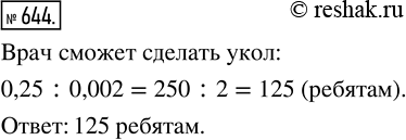 Изображение ﻿В школу пришёл врач и принёс для прививки 0,25 кг сыворотки. Скольким ребятам он может сделать уколы, если для каждого укола нужно 0,002 кг...