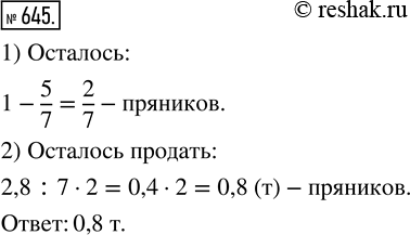 Изображение ﻿В магазин завезли 2,8 т пряников. До обеда было продано 5/7 этих пряников. Сколько тонн пряников осталось ещё...