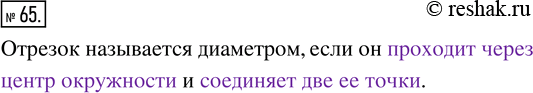 Изображение ﻿Поставьте вместо многоточия необходимые слова: «Отрезок называется диаметром, если он ... и он...