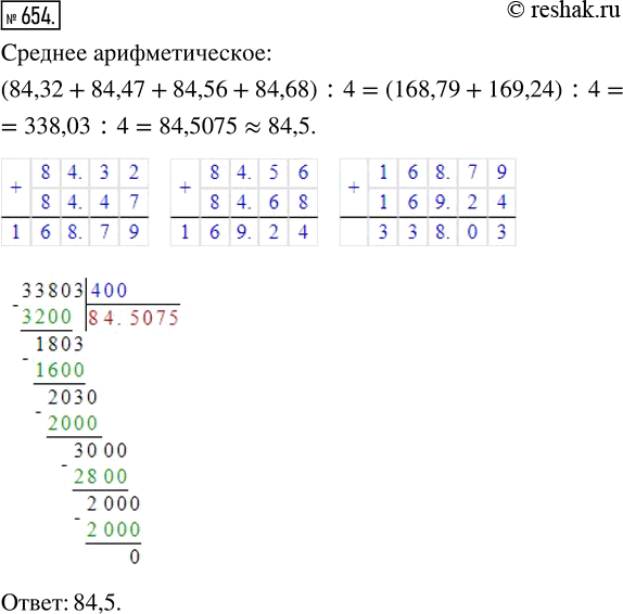 Изображение ﻿Найдите среднее арифметическое чисел 84,32; 84,47; 84,56 и 84,68 и округлите его до...