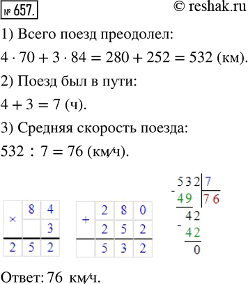 Изображение ﻿Поезд шёл 4 ч со скоростью 70 км/ч и 3 ч со скоростью 84 км/ч. Найдите среднюю скорость поезда на пройденном за это время...