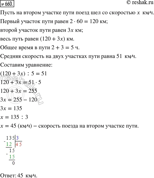 Изображение ﻿На первом участке пути поезд шёл 2 ч со скоростью 60 км/ч, а на втором он шёл 3 ч. С какой...
