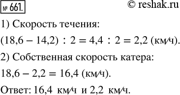 Изображение ﻿Скорость катера по течению 18,6 км/ч, а против течения 14,2 км/ч. Найдите собственную скорость катера и скорость...