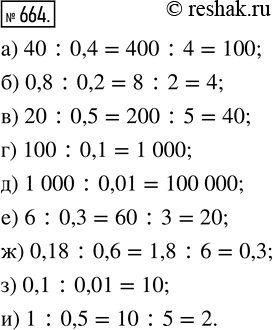 Изображение ﻿Выполните деление:  а) 40 : 0,4;    г) 100 : 0,1;     ж) 0,18 : 0,6;  б) 0,8 : 0,2;   д) 1000 : 0,01;   з) 0,1 : 0,01;  в) 20 : 0,5;    е) 6 : 0,3;       и) 1 :...