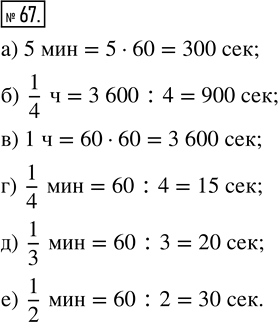 Изображение ﻿Сколько секунд:   а) в 5 минутах;         г) в четверти минуты;  б) в четверти часа;     д) в трети минуты;  в) в одном часе;        е) в половине...