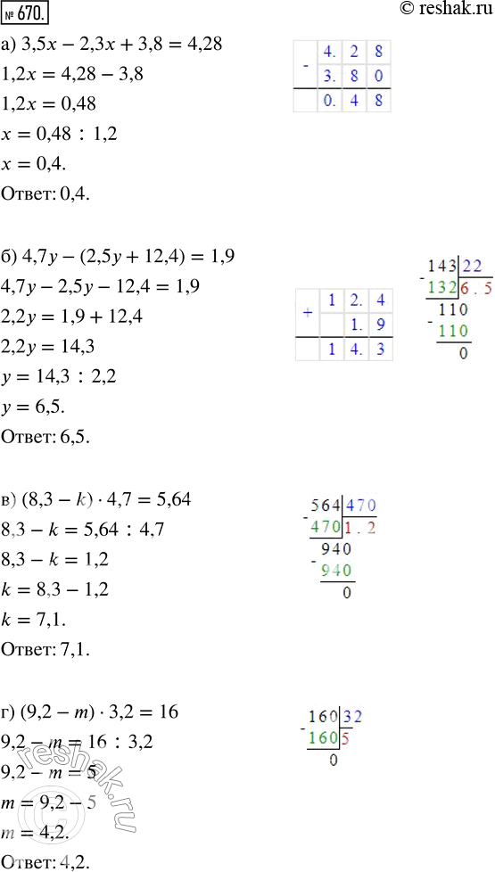 Изображение ﻿Решите уравнение:  а) 3,5x - 2,3x + 3,8 = 4,28;      в) (8,3 - k) · 4,7 = 5,64;  б) 4,7у - (2,5y + 12,4) = 1,9;    г) (9,2 - m) · 3,2 =...