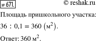 Изображение ﻿Школьная географическая площадка занимает 36 м^2. Это составляет 0,1 всего пришкольного участка. Найдите площадь пришкольного...