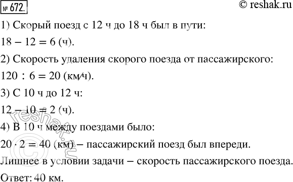 Изображение ﻿В 12 ч скорый поезд догнал пассажирский, а в 18 ч был уже впереди его на 120 км. Какое расстояние...