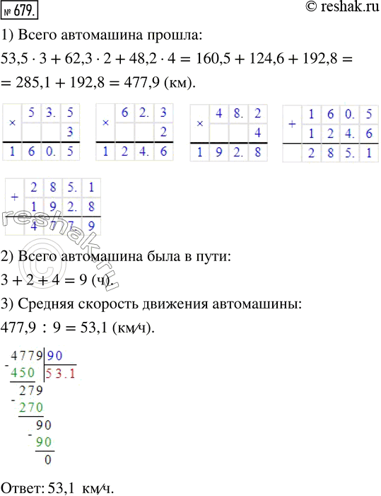 Изображение ﻿Автомашина шла 3 ч со скоростью 53,5 км/ч, 2 ч со скоростью 62,3 км/ч и 4 ч со скоростью 48,2 км/ч. Найдите среднюю скорость движения автомашины на всём...