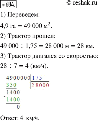 Изображение ﻿За 7 ч тракторист вспахал 4,9 га. С какой скоростью двигался трактор, если ширина полосы, вспахиваемая плугами, равна 1,75...