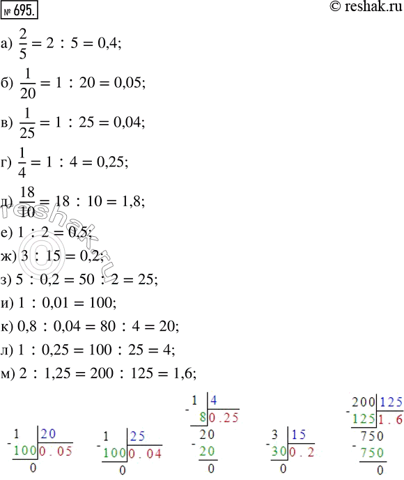 Изображение ﻿Выполните деление:  а) 2/5;    д) 18/10;    и) 1 : 0,01;   б) 1/20;   е) 1 : 2;    к) 0,8 : 0,04;   в) 1/25;   ж) 3 : 15;   л) 1 : 0,25;  ...