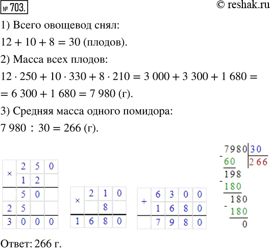 Изображение ﻿Овощевод-опытник снял с одного куста помидоров 12 плодов по 250 г, 10 плодов по 330 г и 8 плодов по 210 г. Найдите среднюю массу одного...