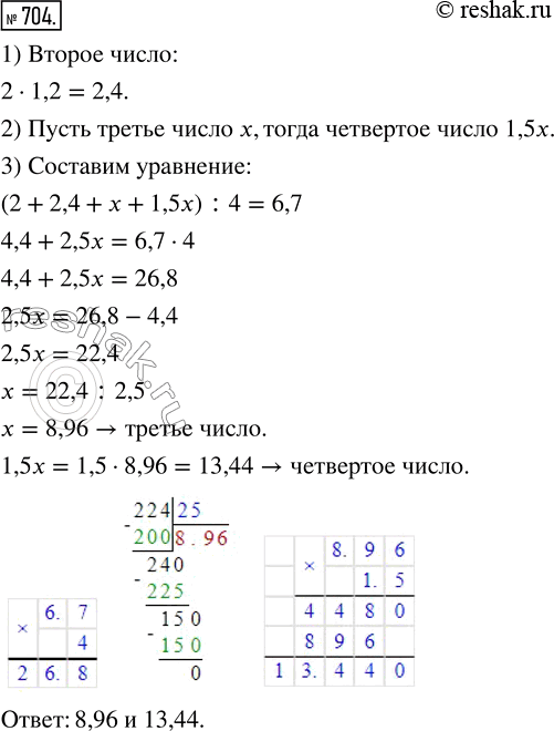 Изображение ﻿Среднее арифметическое четырёх чисел 6,7. Первое равно 2, второе в 1,2 раза больше первого, а третье меньше четвёртого в 1,5 раза. Найдите третье и четвёртое...