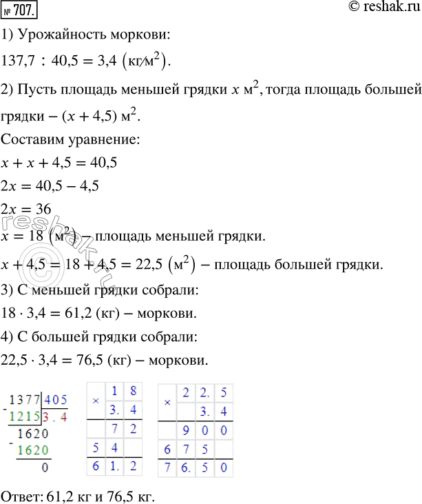 Изображение ﻿С двух грядок, общая площадь которых 40,5 м^2, получили 137,7 кг моркови. Сколько килограммов...