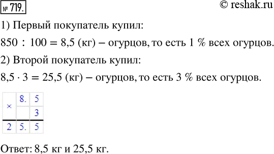 Изображение ﻿В палатку завезли 850 кг огурцов. Первый покупатель взял для соления 1 % всех огурцов, а второй — 3 % всех огурцов. Сколько килограммов огурцов купил каждый из...