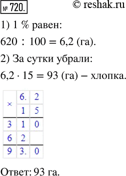 Изображение ﻿На поле, площадь которого 620 га, работали хлопкоуборочные машины. За сутки они убрали 15 % всего поля. Сколько гектаров хлопка убрали за...