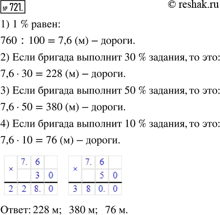 Изображение ﻿Бригаде поручили отремонтировать участок дороги длиной 760 м. Сколько метров дороги бригада отремонтирует, когда выполнит: 30 % задания; 50 % задания; 10 %...