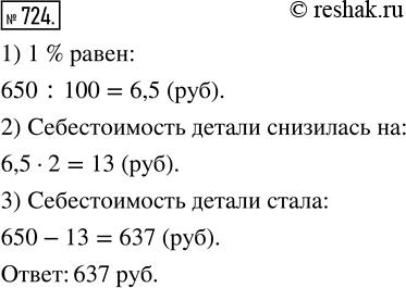 Изображение ﻿Себестоимость изготовления одной детали равна 650 р. Внедрение новой технологии позволило снизить себестоимость детали на 2 %. Какова стала себестоимость такой...