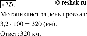 Изображение ﻿Мотоциклист за день проехал некоторое расстояние. 1 % пути он ехал по просёлочной дороге, что составило 3,2 км. Какое расстояние проехал мотоциклист за...