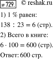 Изображение ﻿Ученик прочитал 138 страниц, что составляет 23 % числа всех страниц в книге. Сколько страниц в...