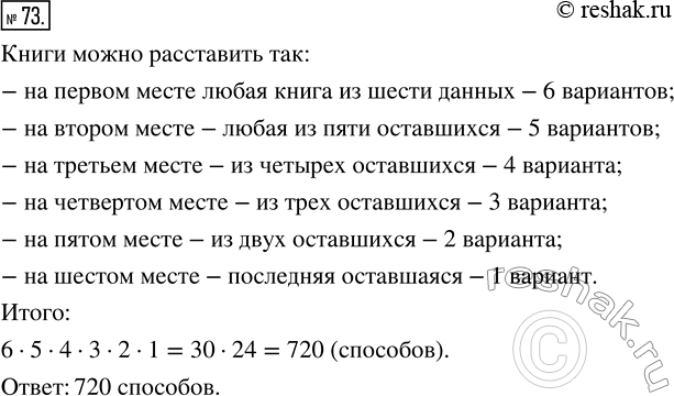 Изображение ﻿На книжную полку ставит 6 разных книг. Сколькими способами эти книги можно разместить на...