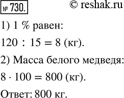 Изображение ﻿Масса медвежонка составляет 15 % массы белого медведя. Найдите массу белого медведя, если масса медвежонка 120...