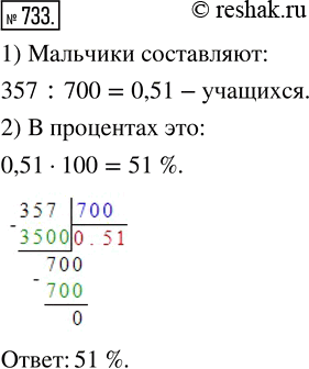 Изображение ﻿В школе 700 учащихся. Среди них 357 мальчиков. Сколько процентов учащихся этой школы составляют...