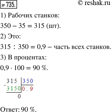 Изображение ﻿В механическом цехе установлено 350 станков, из которых 35 находятся в ремонте. Сколько процентов станков находятся в действующем...