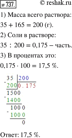Изображение ﻿Сколько процентов соли содержит раствор, приготовленный из 35 г соли и 165 г...
