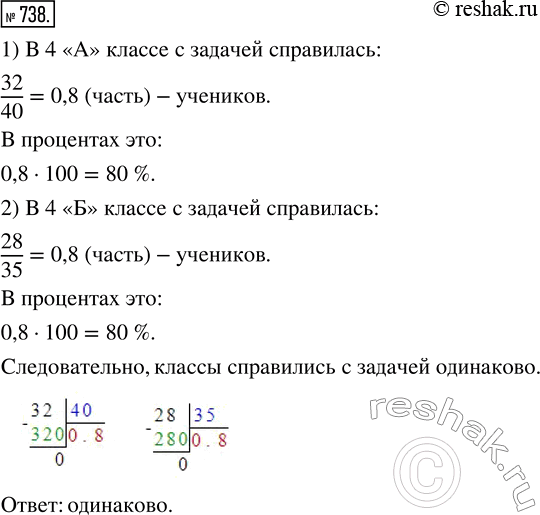 Изображение ﻿В 4 «А» классе 40 учеников. С задачей справились 32 ученика. В 4 «Б» классе 35 учеников, а с задачей справились 28 учеников. Какой класс лучше справился с...