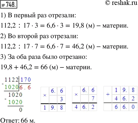 Изображение ﻿В куске было 112,2 м материи. В первый раз отрезали 3/17 куска, а во второй раз 7/17 куска. Сколько метров материи было отрезано за оба...