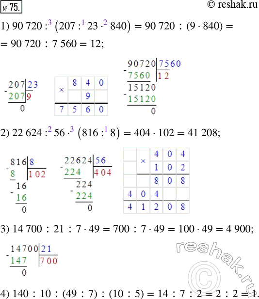 Изображение ﻿Выполните действия:  1) 90 720 : (207 : 23 · 840);    3) 14 700 : 21 : 7 · 49;  2) 22 624 : 56 · (816 : 8);      4) 140 : 10 : (49 : 7) : (10 :...