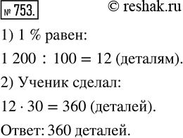 Изображение ﻿Слесарь и его ученик изготовили 1200 деталей. Ученик сделал 30 % всех деталей. Сколько деталей сделал...