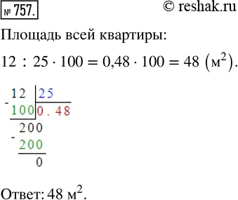 Изображение ﻿Площадь одной комнаты 12 м^2, и она составляет 25 % площади всей квартиры. Найдите площадь всей...