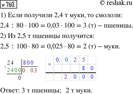 Изображение ﻿Из пшеницы получается 80 % муки. Сколько смололи пшеницы, если получили 2,4 т муки? Сколько муки получится из 2,5 т...