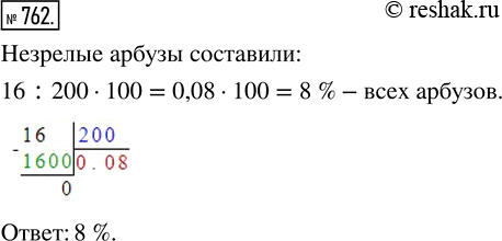 Изображение ﻿Из 200 арбузов 16 оказались незрелыми. Сколько процентов всех арбузов составили незрелые...