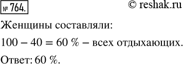 Изображение ﻿В санатории отдыхали мужчины и женщины. Мужчины составляли 40 % всех отдыхающих. Какой процент всех отдыхающих составляли...